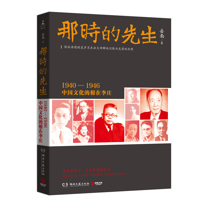 [正版]那时的先生 1940—1946中国文化的根在李庄 历史纪实文学大家岳南 南渡北归先声之作 人物传记 名人传 湖南高清大图