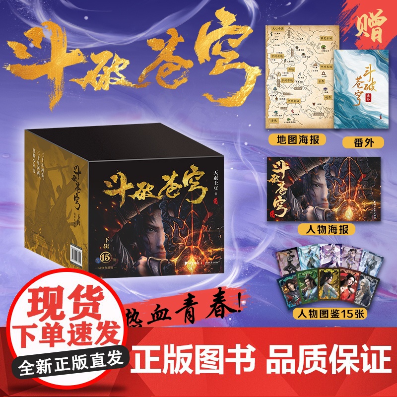 斗破苍穹礼盒下 网文大神天蚕土豆 版权附赠由同名动画制作大量赠品人物图鉴镭射套牌斗破世界地图人物立绘书签动画海报设定集高清大图