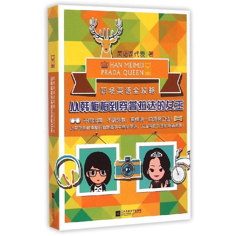 正版新书】从韩梅梅到穿普拉达的女王:职场英语全攻略英语课代表
