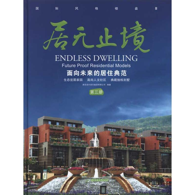 正版新书】居无止境:面向未来的居住典范(第三册)唐艺设计资讯集