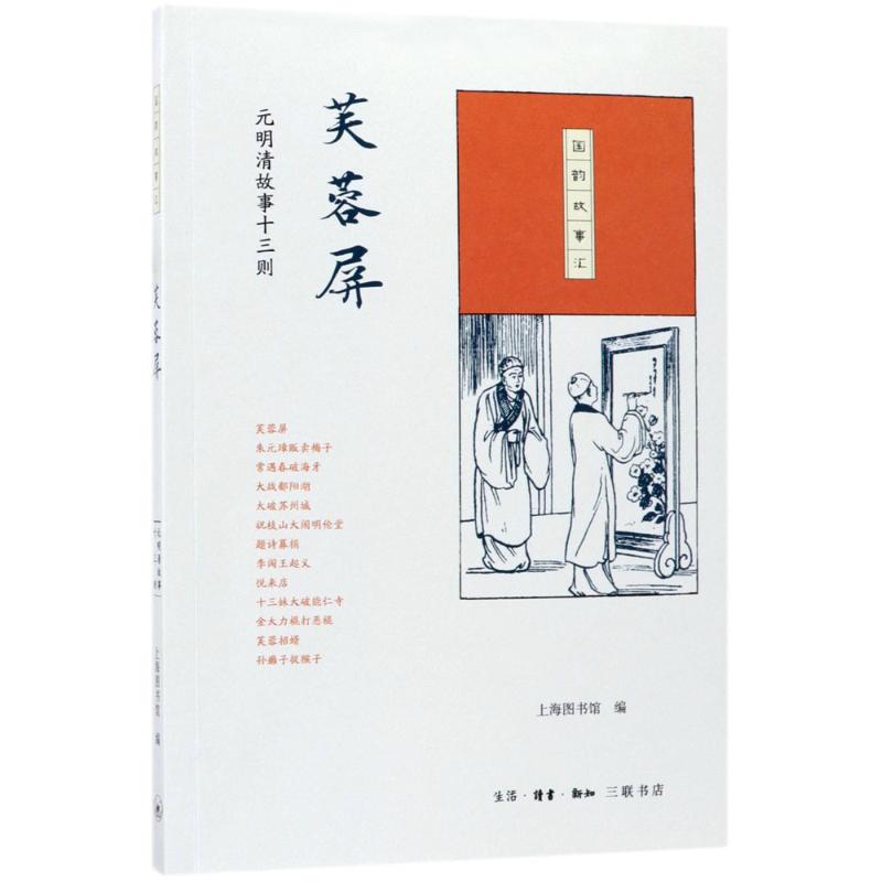 芙蓉屏 上海图书馆 编 文学 文轩网