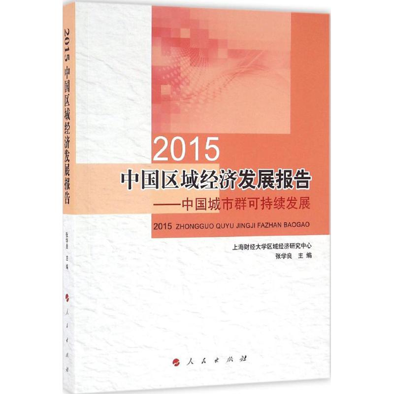 醉染图书2015中国区域经济发展报告9787010161006高清大图