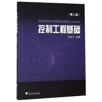 控制工程基础(第2版)/张尚才