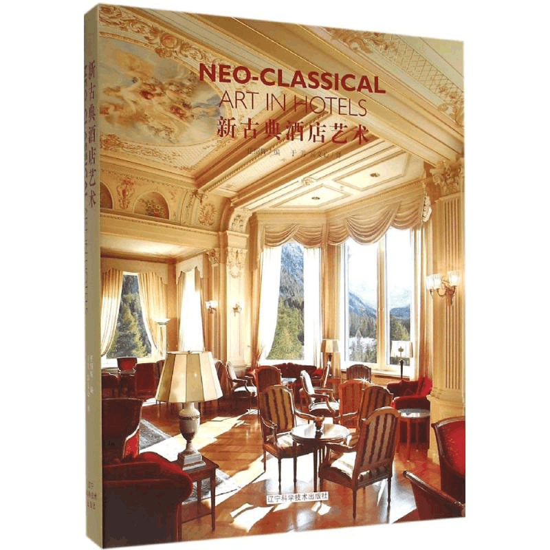 醉染图书新古典酒店艺术9787538189186图片