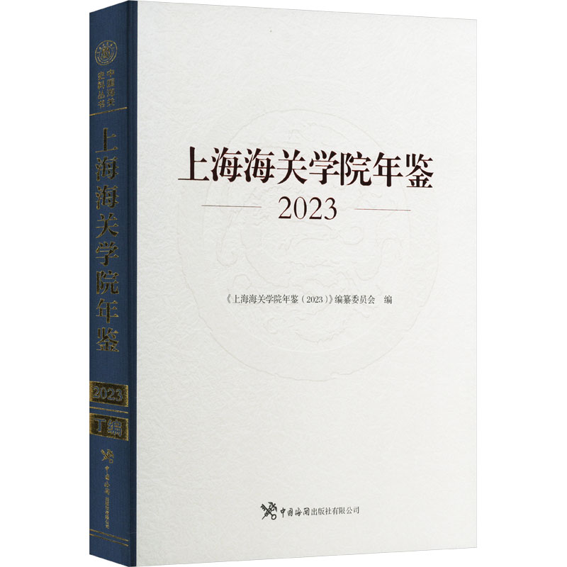 正版新书]上海海关学院年鉴 2023《上海海关学院年鉴(2023)》编高清大图