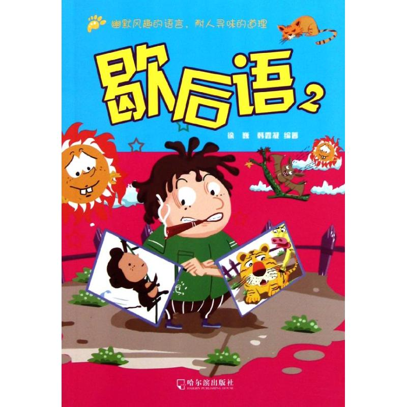 正版新书]歇后语.2徐巍 韩璐凝9787548408055高清大图