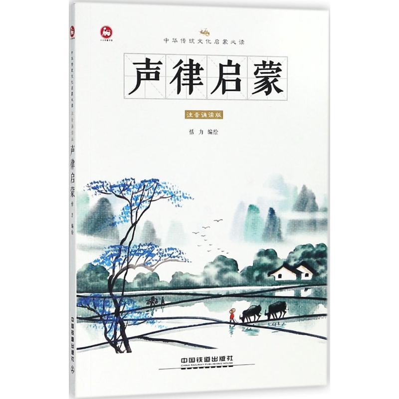 正版新书]中华传统文化启蒙推荐阅读?声律启蒙(注音诵读版)恬高清大图