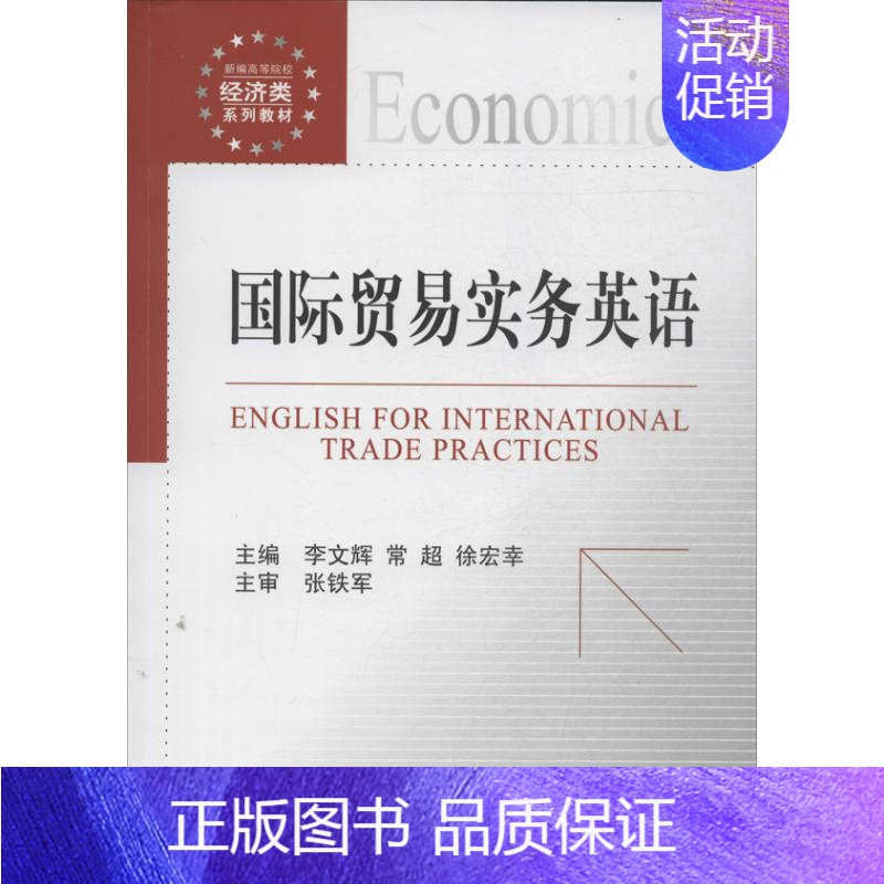 【正版】书店国际贸易实务英语李文辉 等9787504971562