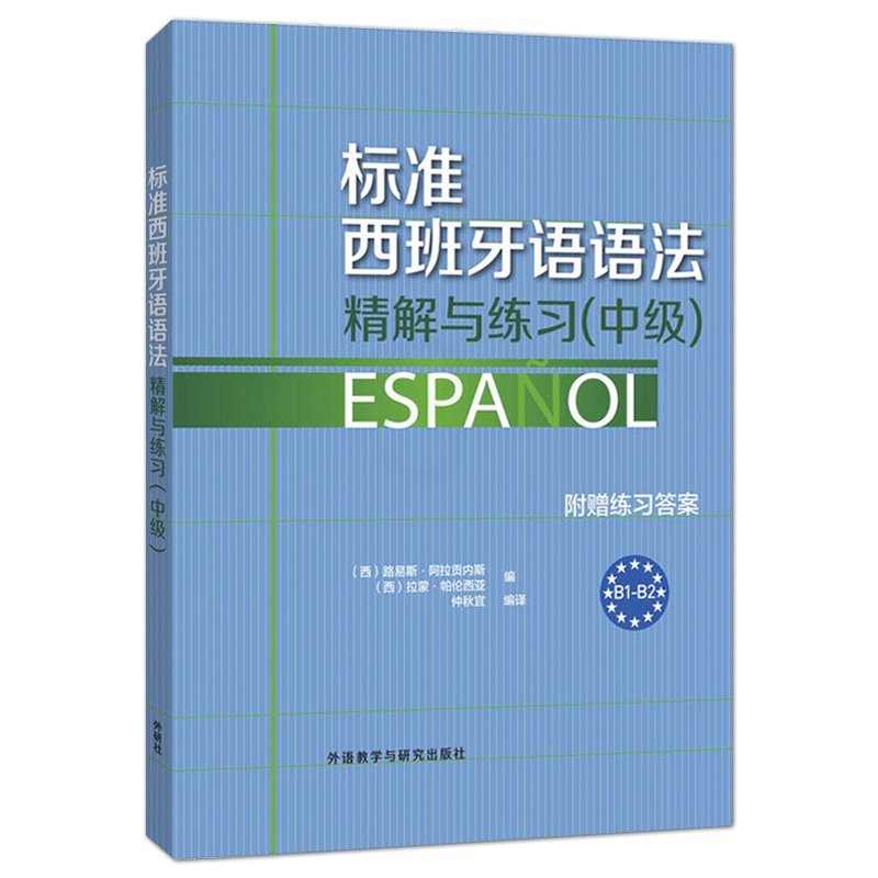 [正版]外研社标准西班牙语语法-精解与练习(中级) 附赠练习答案 B1-B2高清大图