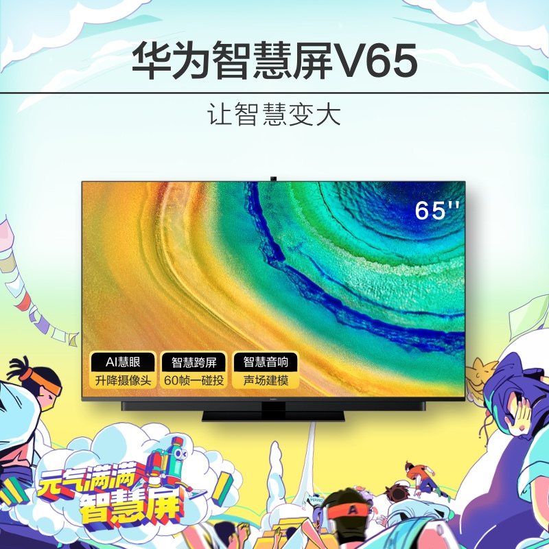 华为智慧屏 V65挂架版 HEGE-560 65英寸4K超高清人工智能液晶平板电视 4+64GB AI摄像头 智慧音响