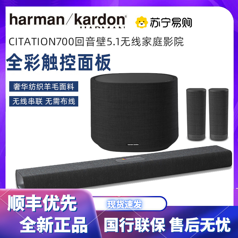 哈曼卡顿Citation700+大低音炮+环绕 回音壁5.1家庭影院套装 电视音响 家用环绕客厅 真无线蓝牙音箱