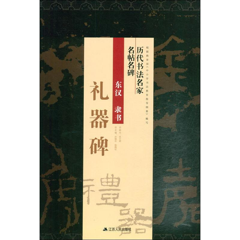 [M]隶书礼器碑-9787214220196