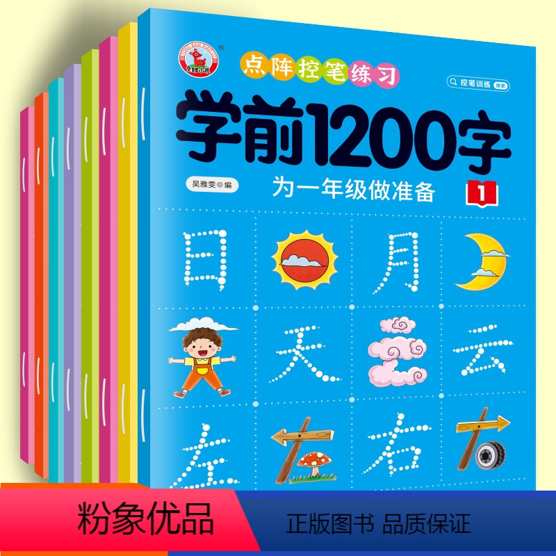 【全套8册/256页】学前1200字控笔训练 【正版】幼儿控笔训练字帖学前识字1200汉字描红本幼小衔接练字帖幼儿园学前