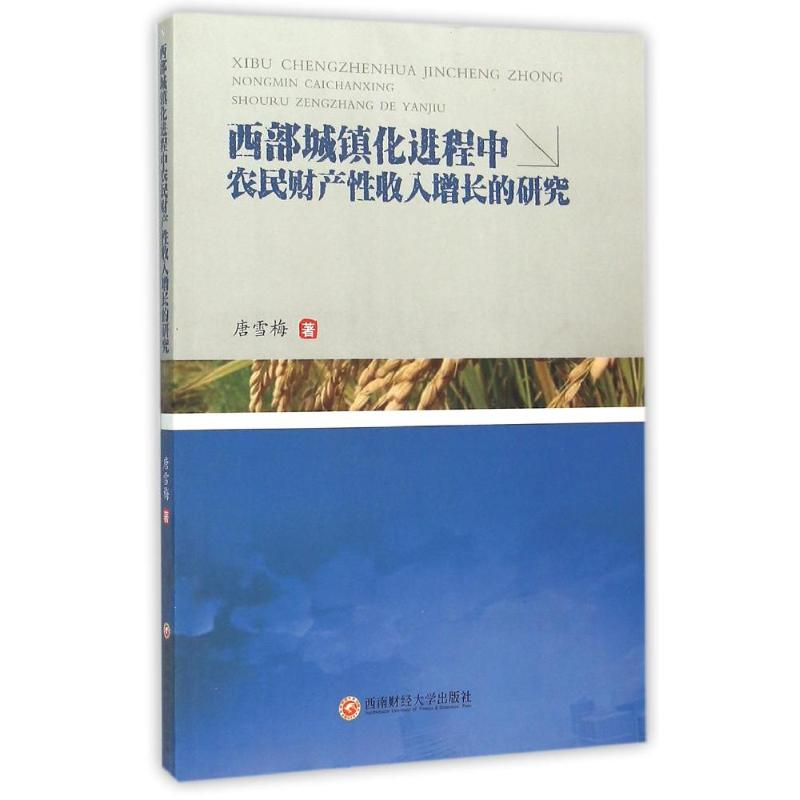 [M]西部城镇化进程中农民财产性收入增长的研究-9787550419872