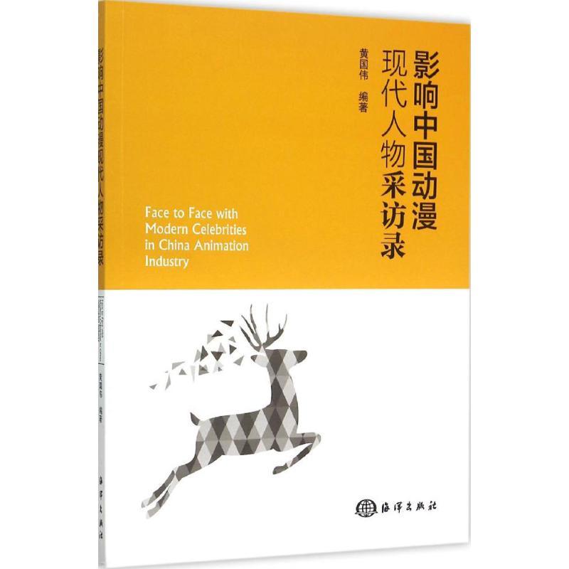 正版新书】影响中国动漫现代人物采访录黄国伟9787502792053