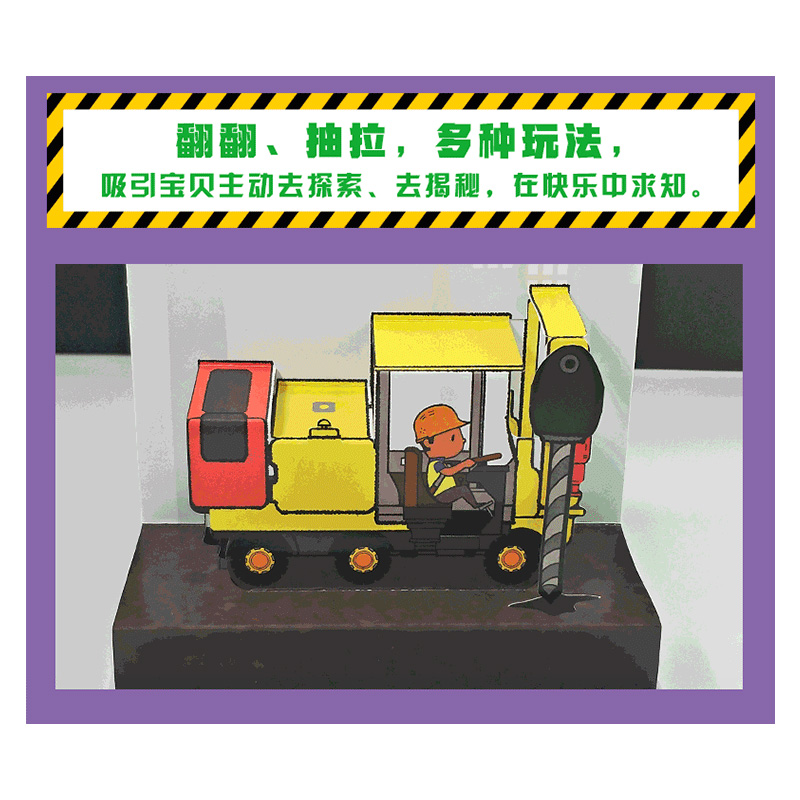 [醉染正版]好能干的工程车绘本交通工具立体书儿童3d宝宝玩具翻翻书早教三岁半男孩汽车书籍幼儿认知书绘图故事本3-4-5-高清大图