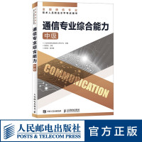 [正版]2024 通信专业综合能力 中级 全国通信专业技术人员职业水平通信考试用书籍