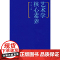 艺术学核心素养