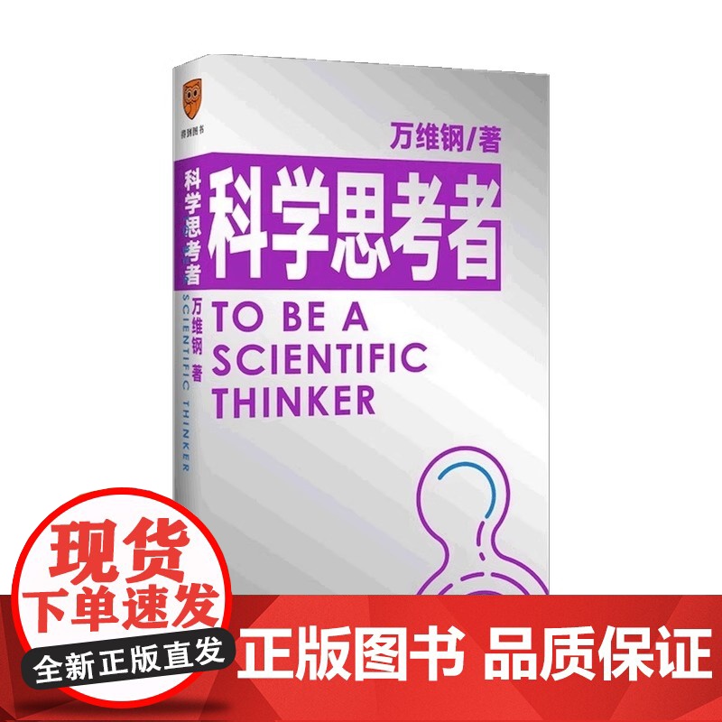 [央视网]科学思考者 原来事情还可以这样想 科学作家万维钢为你揭示思维的秘密 新星出版社 9787513346993 S高清大图