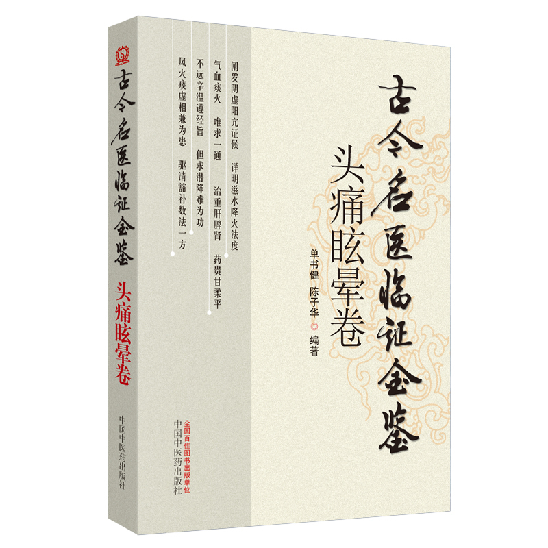 [正版] 古今名医临证金鉴——头疼眩晕卷 二版2 中国中医药出版社 单书健 陈子华