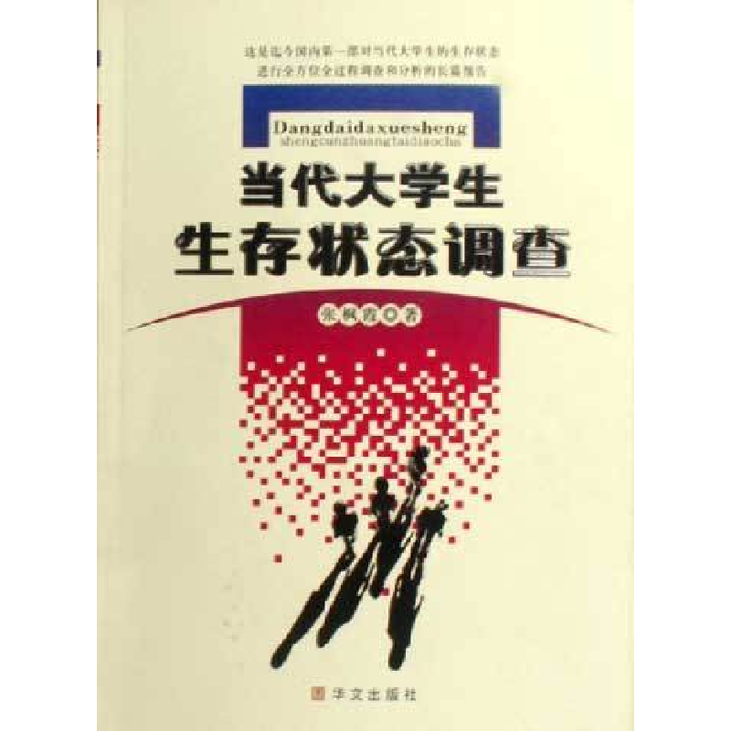 正版新书]当代大学生生存状态调查张枫霞9787507520323高清大图