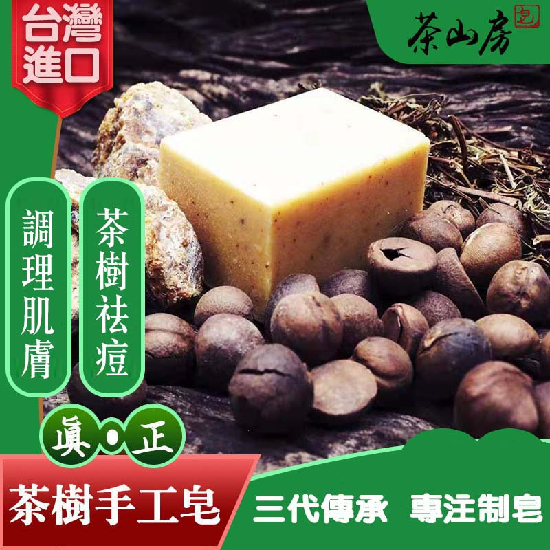 台湾茶山房 绿茶皂手工皂 洗脸皂 沐浴皂祛痘 洁面皂茶树皂50g