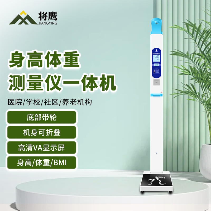将鹰 超声波身高体重体检秤测量仪身高体重一体机儿童打印款 JY-044S-20AETDY
