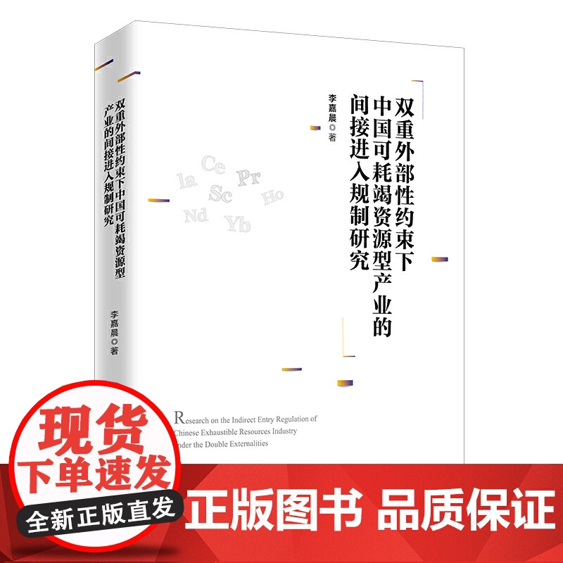 双重外部性约束下中国可耗竭资源型产业的间接进入规制研究高清大图