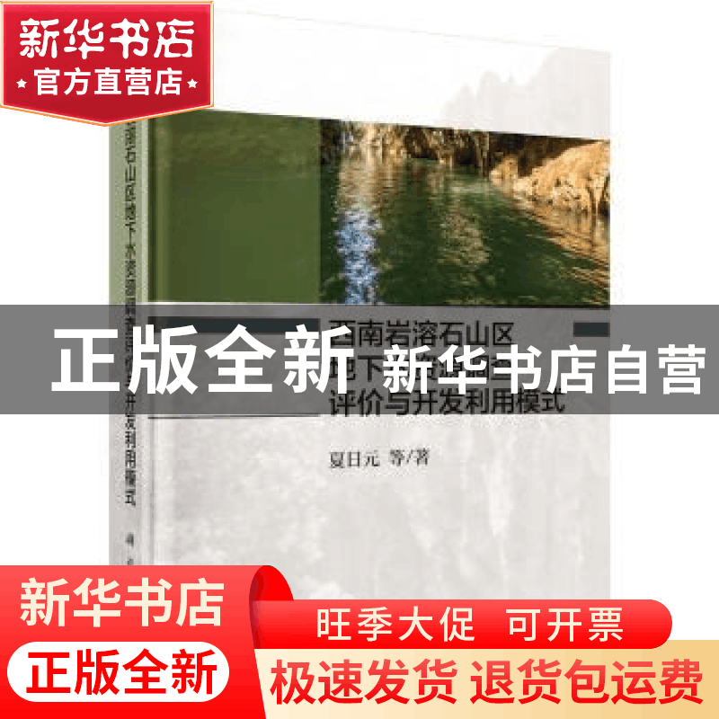 正版 西南岩溶石山区地下水资源调查评价与开发利用模式 夏日元等图片