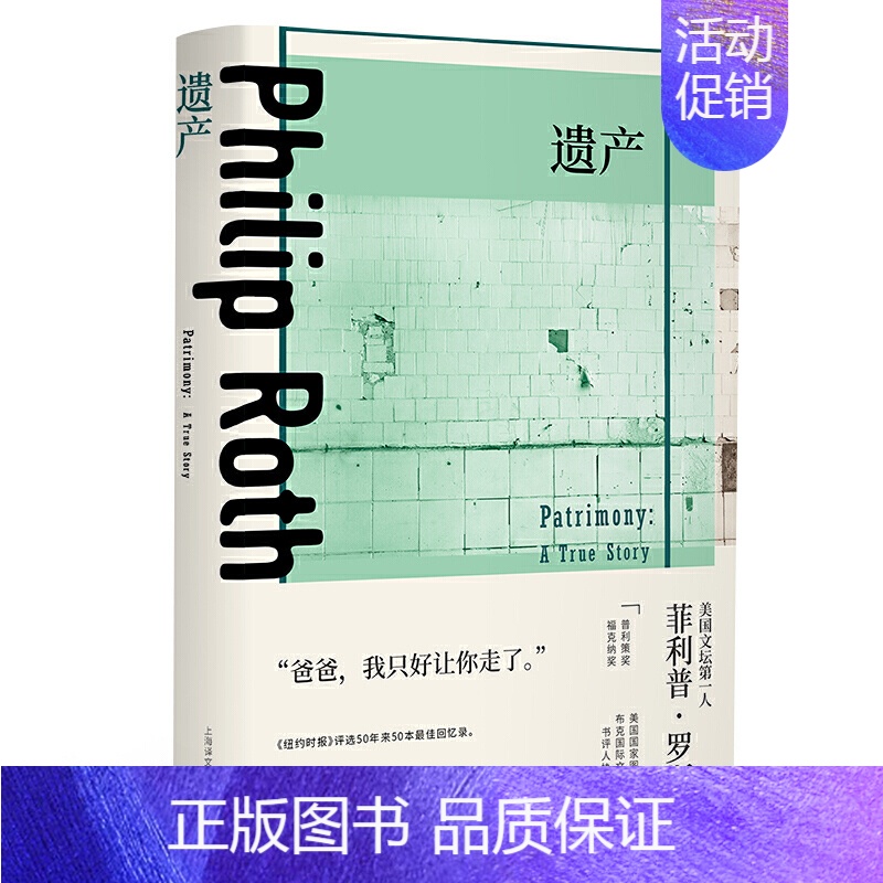 [正版]遗产 菲利普罗斯全集 当代经典非虚构作品 问鼎全美书评人大奖 纪实文学 回忆录 外国文学