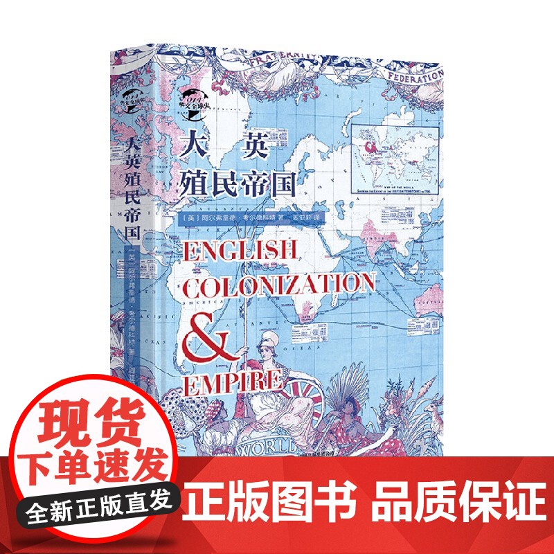 华文全球史 大英殖民帝国 阿尔弗雷德·考尔德科特 著 历史高清大图