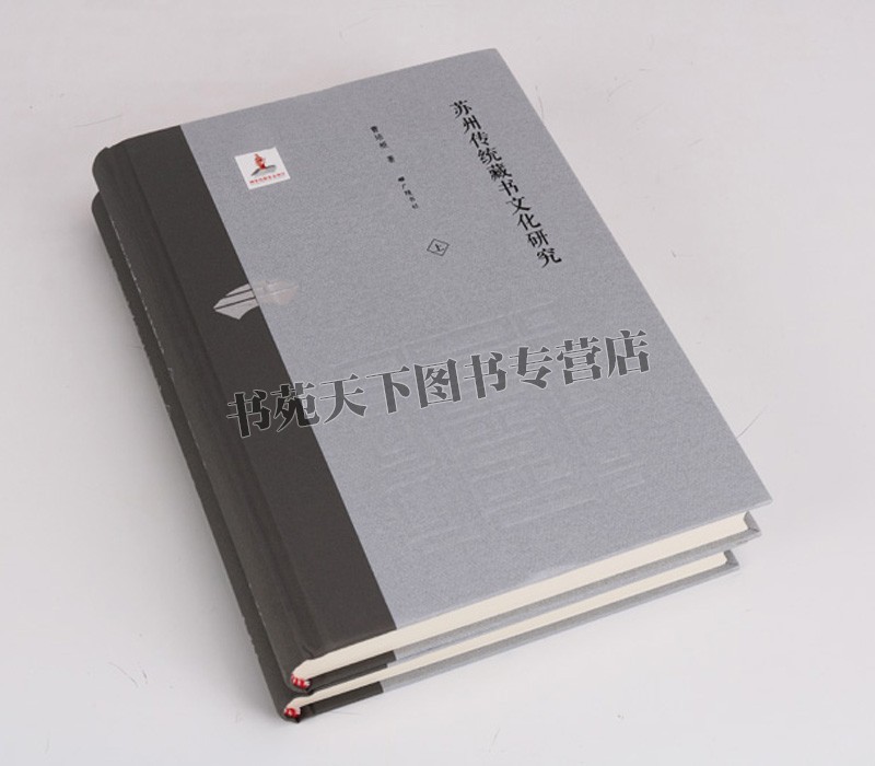 [醉染正版]苏州传统藏书文化研究 苏州地方文学文集读物扬州古代古老历史文献文集学术发展国学古籍普及读物历史知识读本精装高清大图