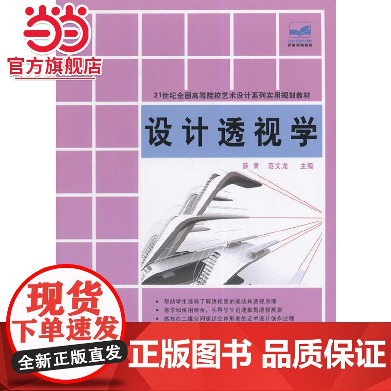 设计透视学 薛青,范文龙著9787301246184北京大学出版社21世纪全国高等院校艺术设计系列实用规划教材正版高清大图