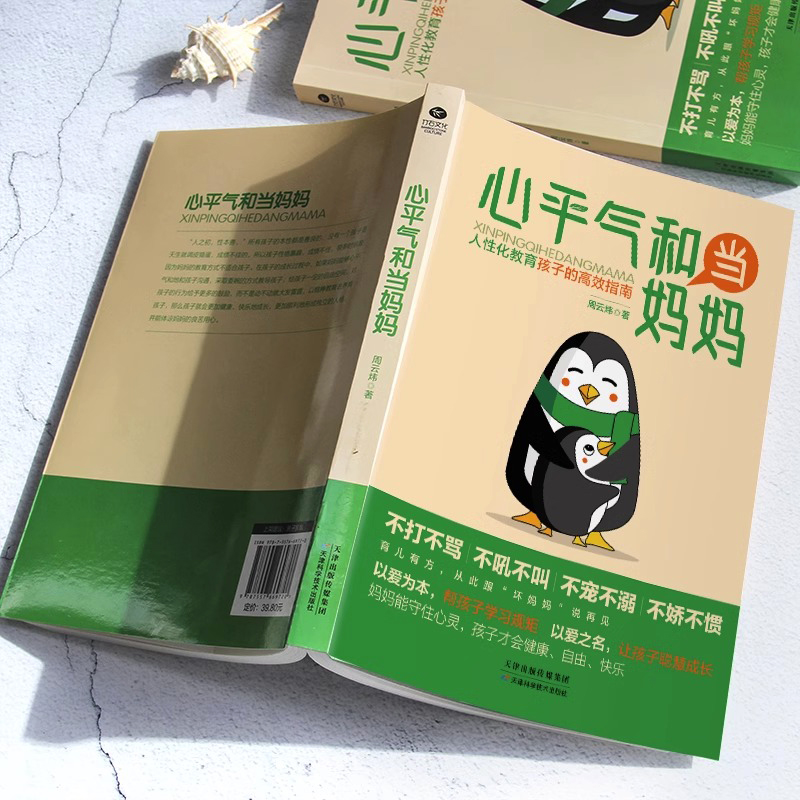 [书籍]正能量的父母话术 [正版]心平气和当妈妈&用孩子的逻辑化解孩子的情绪 做从容的父母看见孩子父母的语言温柔的教高清大图
