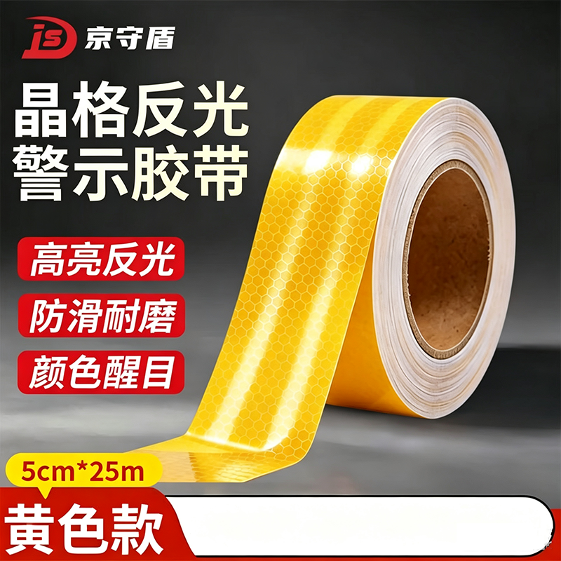 京守盾 警戒胶带【升级晶格款】强反光5cm×25m黄色 单位:卷