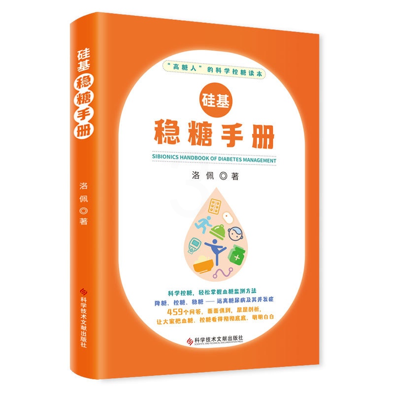 [醉染正版]硅基稳糖手册 洛佩 著 家庭保健 生活 科学技术文献出版社 图书高清大图