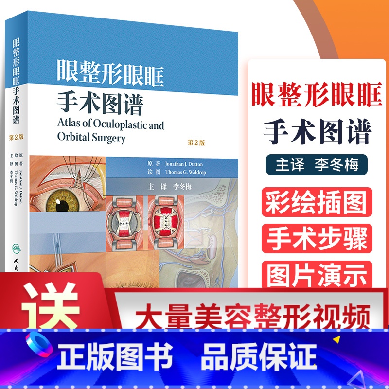 【正版】眼整形眼眶手术图谱 第2二版 李冬梅主译 曹思佳秘籍全套东厂秘训面部眼部眼科美容外科学书籍微整形注射医学医疗咨
