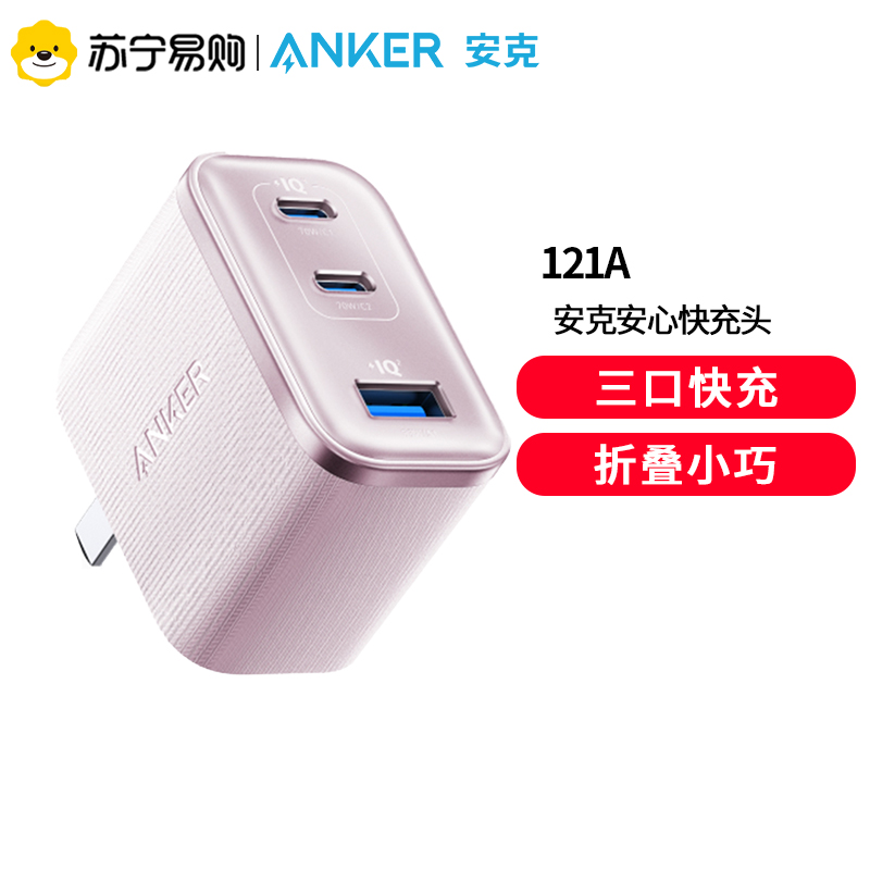 Anker安克安心充Ultra70w充电器65w氮化镓手机快充头45W多口适用粉色高清大图