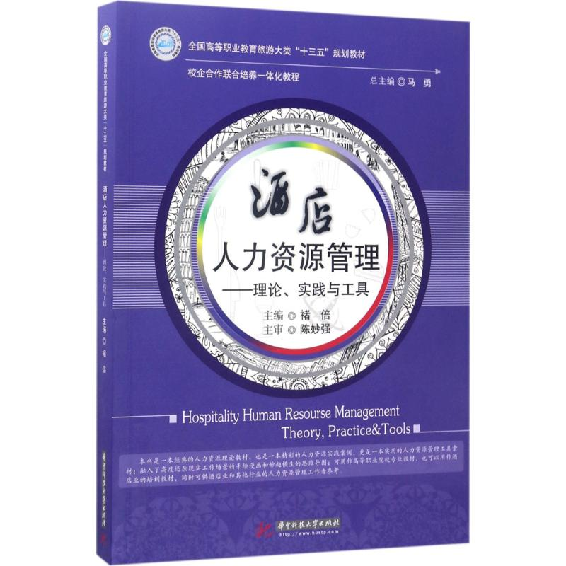 醉染图书酒店人力资源管理9787568027755高清大图