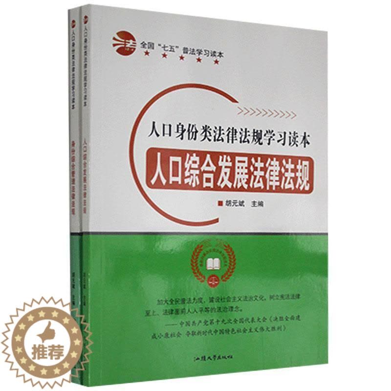 [醉染正版]RT69 人口身份类法律法规学习读本(全2册)汕头大学出版社法律图书书籍图片