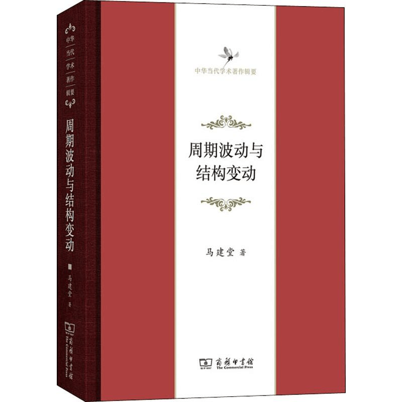 [M]周期波动与结构变动-9787100165716图片