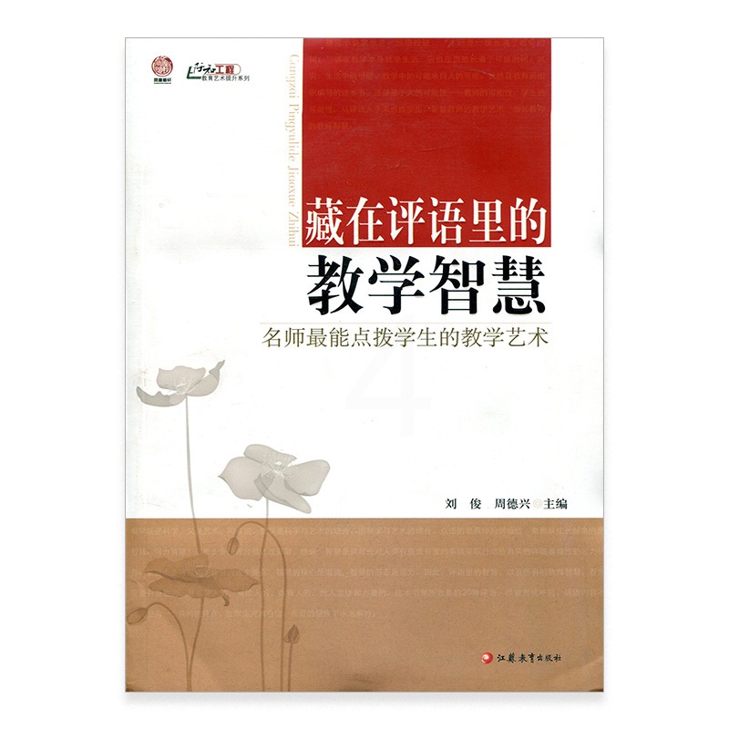 [正版]藏在评语里的教学智慧(师轩版·行知工程)高清大图