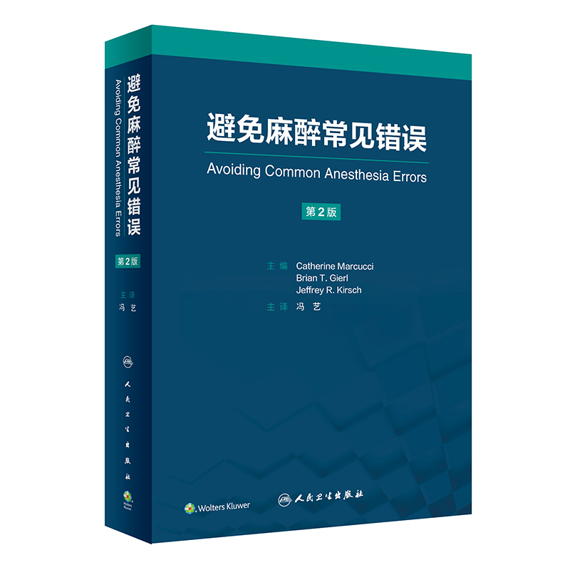[正版]避免麻醉常见错误 冯艺主译 基本临床操作技术 重点手术类型麻醉管理中易错内容 麻醉师经验心得集锦 人民卫生出版高清大图