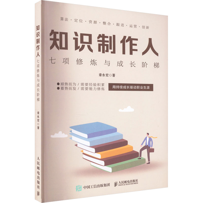 正版新书】知识制作人 七项修炼与成长阶梯章永宏9787115599148