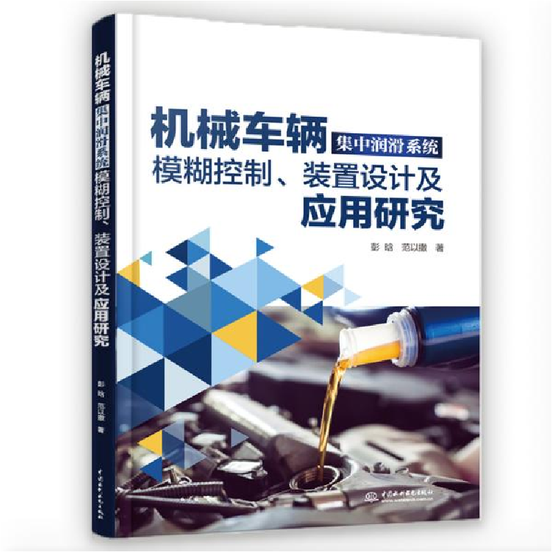 正版新书】机械车辆集中润滑系统模糊控制、装置设计及应用研究彭