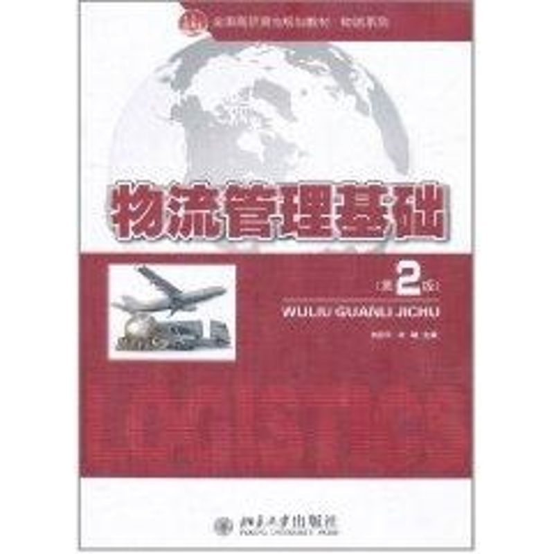 [N]物流管理基础(第2版全国高职高专规划教材)/物流系列-9787301172605