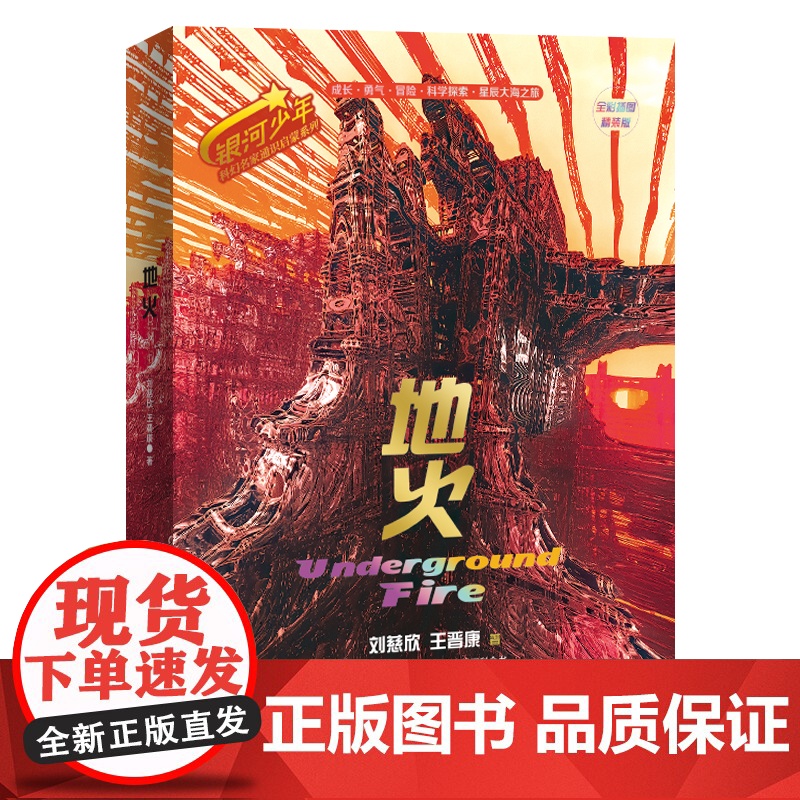 地火(全彩插图精装版)银河少年科幻名家通识启蒙系列 科幻名家刘慈欣 王晋康写给青少年的科技+人文素养提升书高清大图