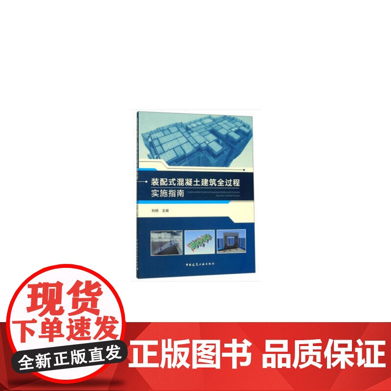 装配式混凝土建筑全过程实施指南 刘杨 主编 中国建筑工业出版社 正版书籍