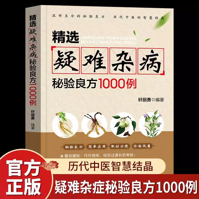 正版新书】正版精选疑难杂病秘验良方1000例正版杂病辩证病因病机