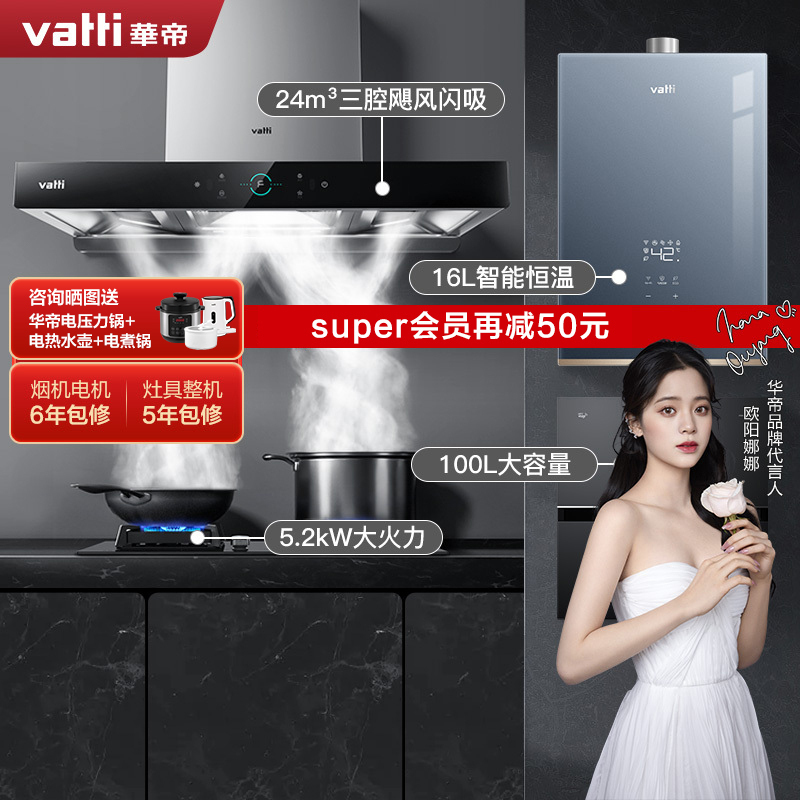 华帝(vatti)24m³烟灶热消四件套三腔天然气抽油烟机5.2kW灶具i11207+89B+151-16+i13035